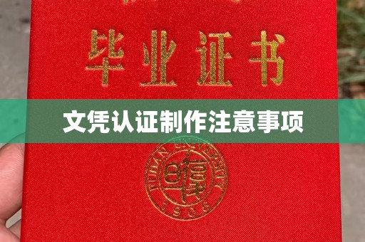 渭城文凭认证制作注意事项